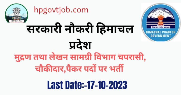 Himachal Pradesh Printing & Stationery Department Recruitment 2023
