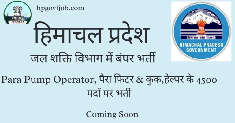 HP IPH And Jal Shakti Vibhag Recruitment 2024