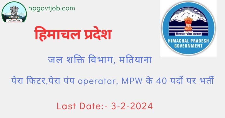 HP Jal Shakti Vibhag Division Matiana Recruitment 2024 