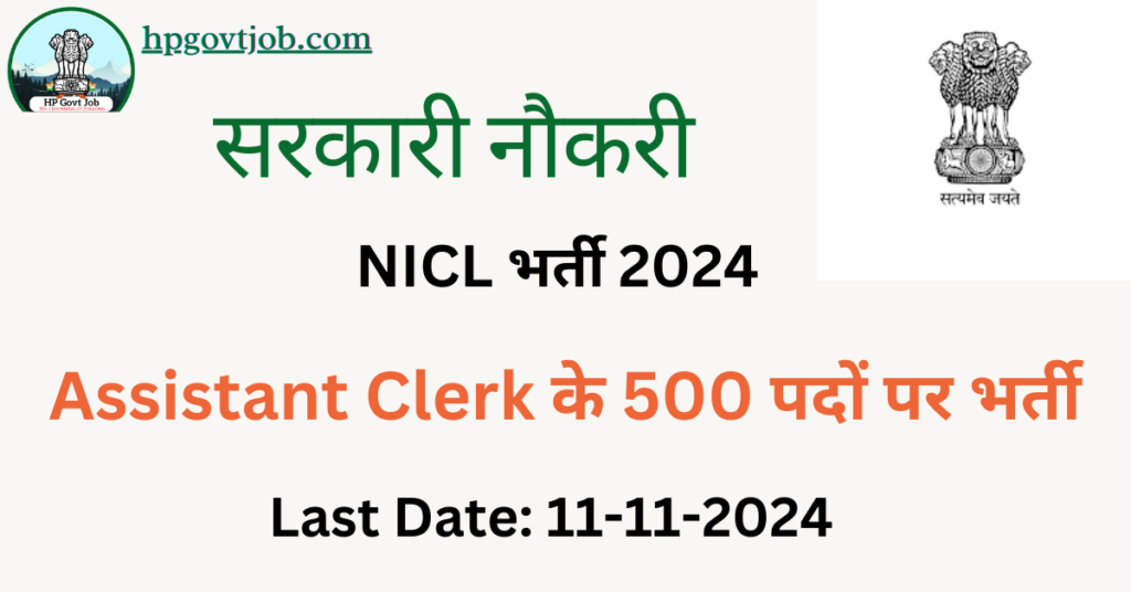 NICL Assistant Recruitment 2024