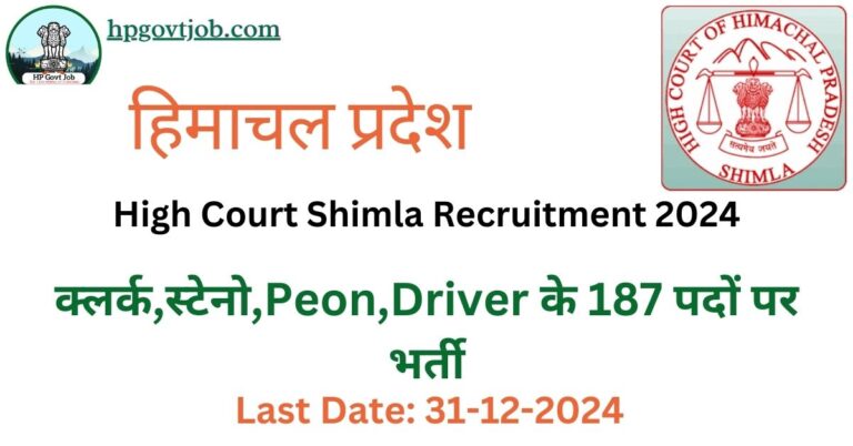 HP High Court Shimla Recruitment 2024